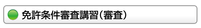 免許条件解除講習（審査）