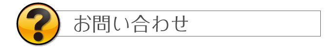 お問い合わせ